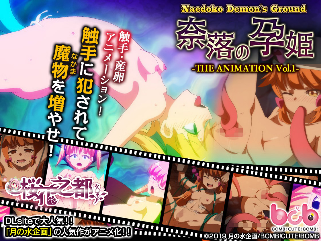苗床 Demon's Ground ～ 奈落的孕姬～ 苗床デモンズグラウンド～奈落の孕姫